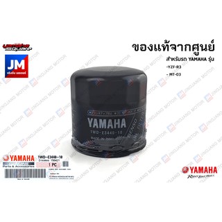 1WDE34401000 ชุดไส้กรองน้ำมันเครื่อง YAMAHA YZF-R3, MT-03, MT-10, MT-09, MT-07, YZF-R1M, YZF-R1,TMAX แท้ศูนย์