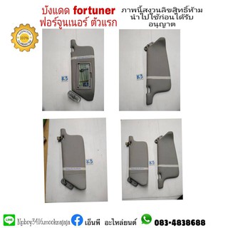 บังแดด fortuner ฟอร์จูนเนอร์ ตัวแรก