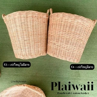 พร้อมส่ง ✅ ตะกร้าหวาย เข่งหวาย ตะกร้าใส่ผ้า ตะกร้าเสื้อผ้า เข่งใส่ผ้า