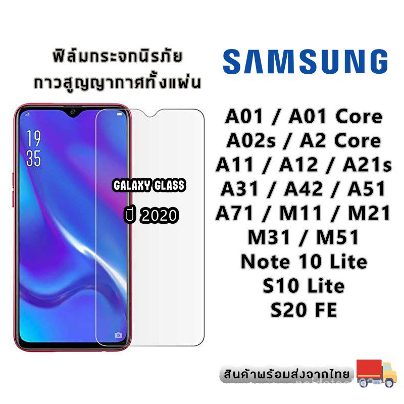 ฟิล์มกระจกนิรภัย Samsung ปี (2020) A01|แกนกลาง|A02s|แกน A2|A11|A12|A21s|A31|A42|A51|A71|M11|M21|M31|M51|หมายเหตุ 10|S10 0