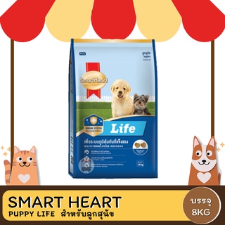 SmartHeart Life สมาร์ทฮาร์ท ไลฟ์ ลูกสุนัข ขนาด 8 KG.