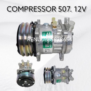 คอมเพรสเซอร์แอร์ SD 507 หัวเตเปอร์(แฟร์)/โอริง COMPRESSOR SD 507 FLARE/O-RING