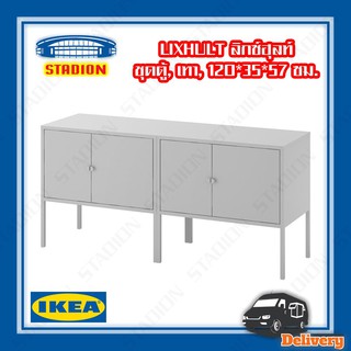 ตู้วางทีวี ชั้นวางทีวี อีเกีย IKEA LIXHULT  (สินค้าพร้อมส่ง)