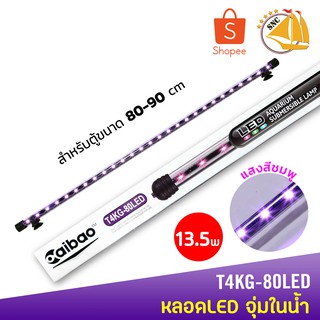 Caibao T4KG-80LED หลอดไฟ LED จุ่มน้ำ (สีชมพู )