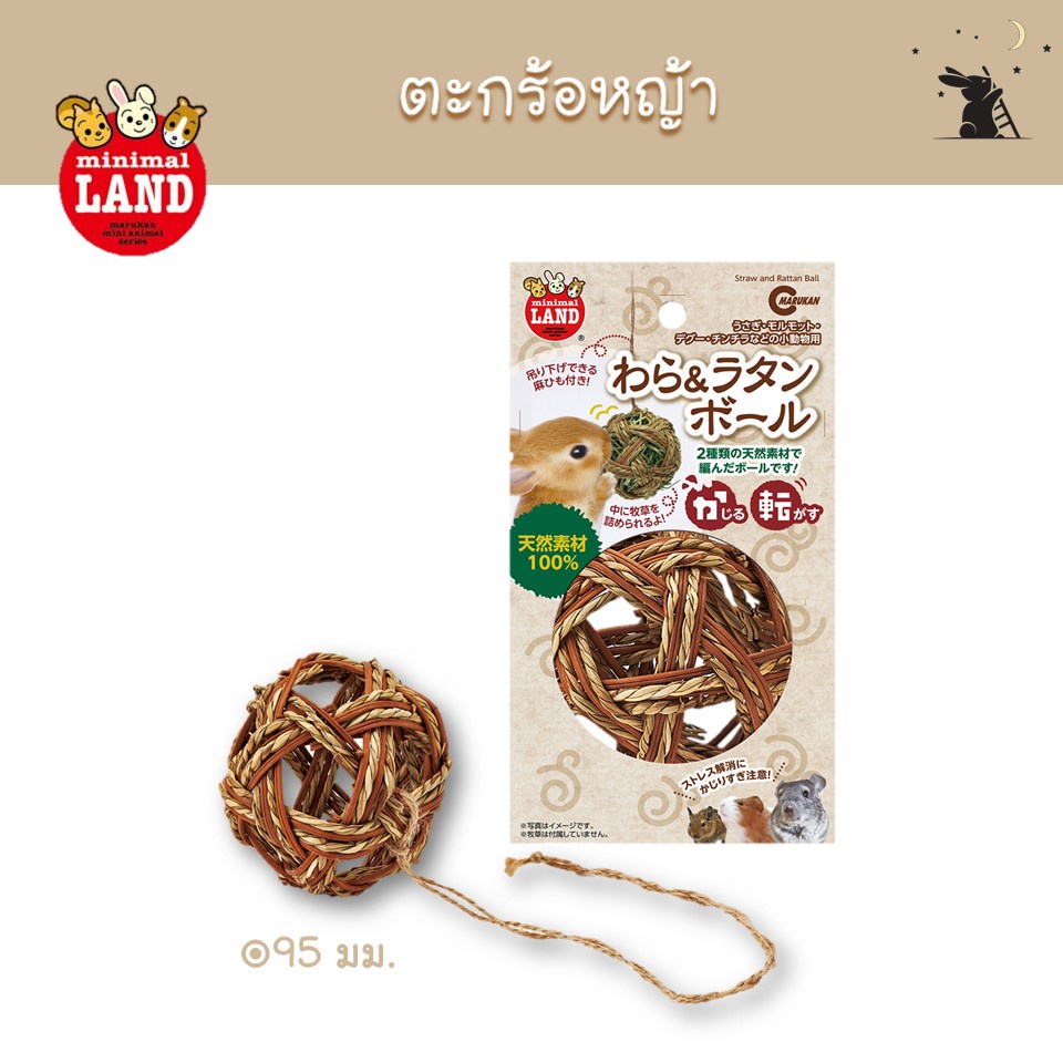 ตะกร้อหญ้า แบรนด์มารุคัง (Marukan)