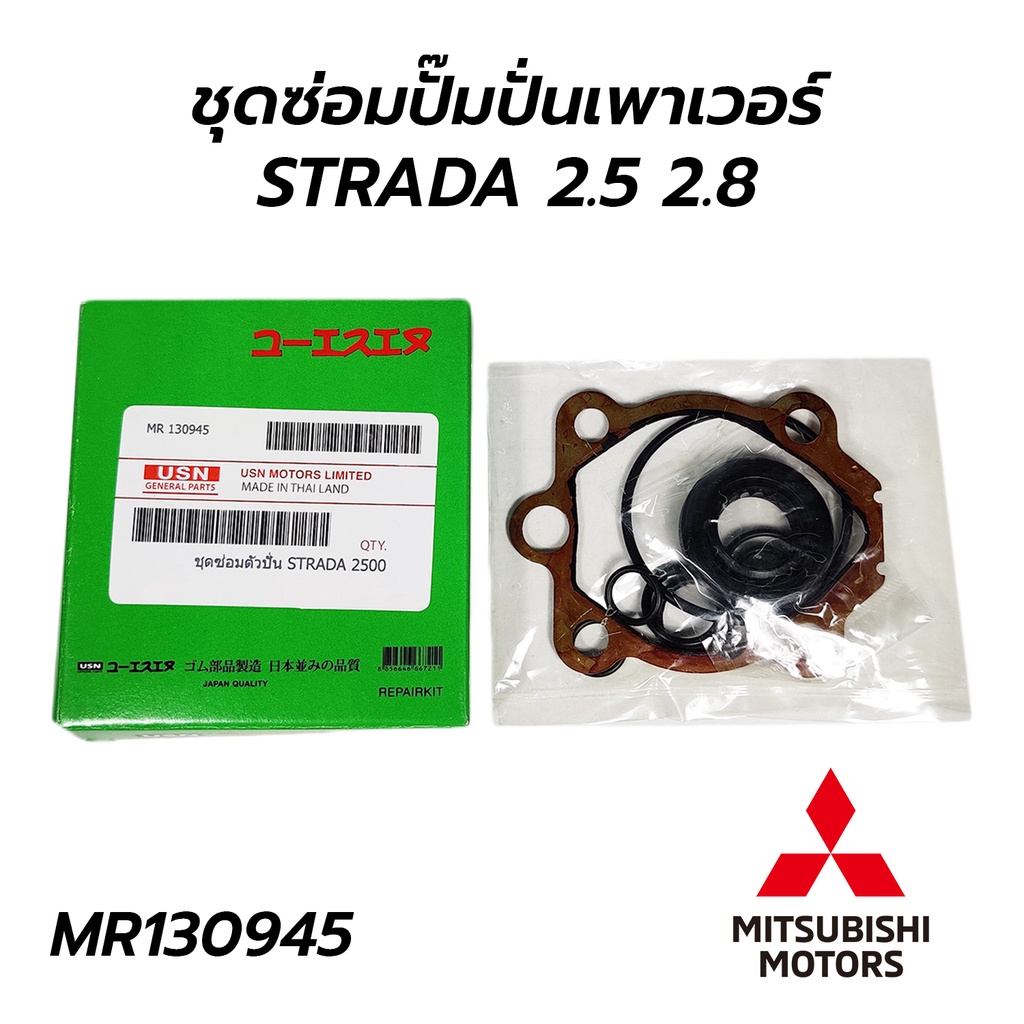 ชุดซ่อมปั๊มปั่นเพาเวอร์ MITSUBISHI STRADA 2.5 2.8 (MR130945)