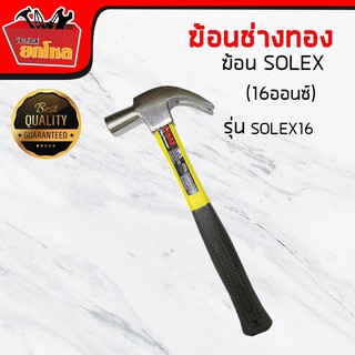 ฆ้อนตอกตะปู ฆ้อนหงอน ฆ้อนเกรดพิเศษ เหล็กกล้า SOLEX ด้ามไฟเบอร์สีเหลือง (16ออนซ์)/27 มม.