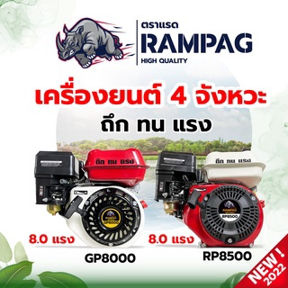 เครื่องยนต์เบนซิน RAMPAG ตราแรด KOSHER รุ่น 4 จังหวะ 6.5 , 7.5 , 8  แรงม้า เครื่องยนต์เบนซิน เครื่องยนต์สูบน้ำ