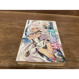 [LIGHT NOVEL] สงครามหุ่นรบสลับขั้ว ดับเบิลอิกซ์ เล่ม 1 ... Kurusuniku (มือสอง)