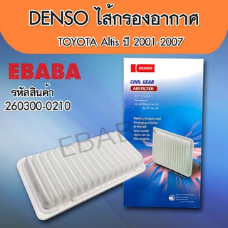 กรองอากาศ สำหรับรุ่น TOYOTA  ALTIS ปี 2001-2007 DENSO COOL GEAR รหัส 260300-0210