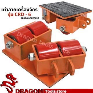 เต่าลากเครื่องจักรเลี้ยวได้ CRD-6 CARGO TROLLY เต่าย้ายเครื่องจักร