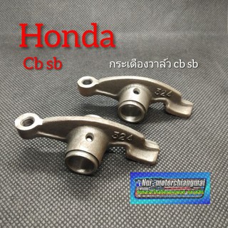 กระเดืองวาล์วHonda cb sb กระเดืองวาล์ว cb100 sb100 กระเดืองวาล์ว honda cb sb ของใหม่ งานเกรด A honda sb100 125 sb100 125