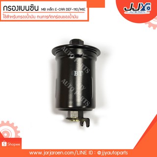 กรองเบนซิน MB เหล็ก E-CAR DEF- 110/MIE (MB-658689)