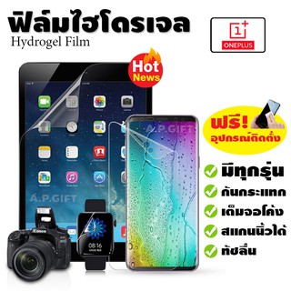 📱 ฟิล์มไฮโดรเจล Hydrogel Film แบบใส/ด้าน/กรองแสง - OnePlus 9 8 8T 7 7T Pro 6T 5T Nord CE N100 N10 5G