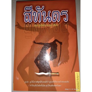 สีทันดร - ม.ล.กุลรัตน์  เทวกุล (หนังสือมือหนึ่ง นอกซีล)