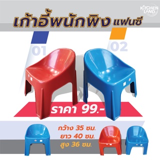 เก้าอี้พนักพิงขาเตี้ย เก้าอี้แฟนซี รับน้ำหนักได้ถึง 70 กิโล