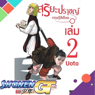 [พร้อมส่ง] หนังสือสุริยะปราชญ์ ทฤษฎีสีเลือด ล.2#มังงะ-MG,สนพ.Siam Inter Comics,UOTO