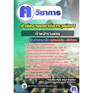 หนังสือเตรียมสอบ #เจ้าพนักงานพัสดุ สำนักงานเลขาธิการวุฒิสภา