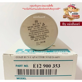 แคปรันแอร์มิตซู Mitsubishi Electric ของแท้ 100% Part No. E12900353 (ค่า 30 uF -5/+10% 440 VAC)