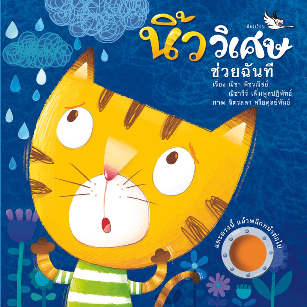 ห้องเรียน หนังสือบอร์ดบุ๊ค นิ้ววิเศษช่วยฉันที Boardbook คำกลอนสำหรับเด็ก ปลูกฝังให้ช่วยเหลือผู้อื่น