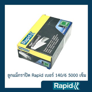 ลูกแม็ก Rapid 140/6 5000 ตัว (4 กล่อง) ลูกแม็กยิง ลูกยิงแม็ก ลูกแม็กยิงบอร์ด ลวดยิงบอร์ด ลวดยิงไม้ ราปิด เหล็กแท้กันสนิม