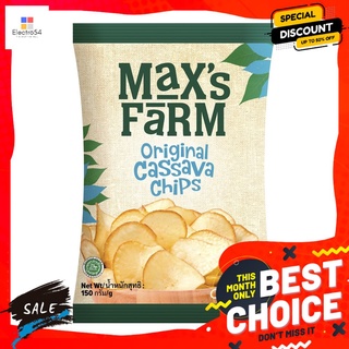 แม็กซ์ฟาร์มคาซาว่าชิพส์ออริจินัล 150ก. MAXS FARM ORIGINAL CASSAVA CHIPS 150 G