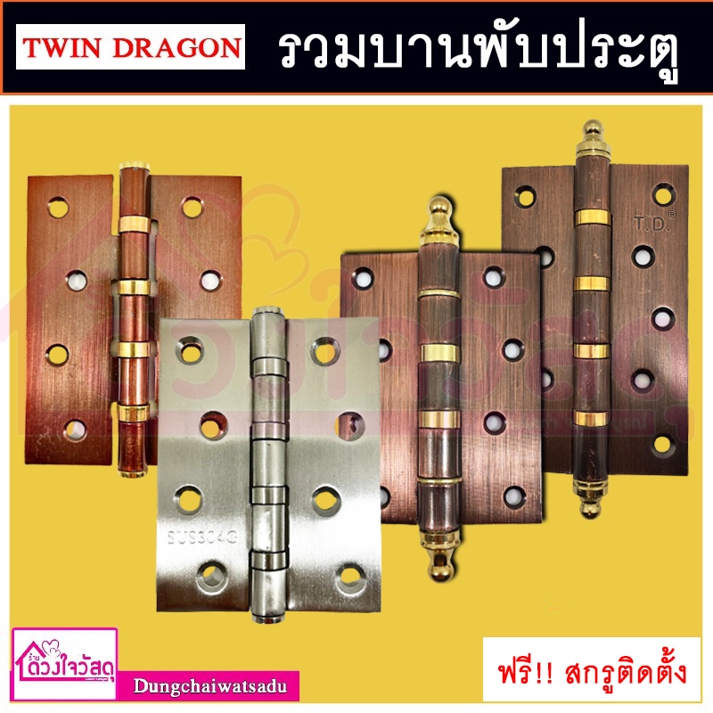 Twin dragon บานพับประตู รมดำ / สแตนเลส ขนาด 4นิ้ว / 5นิ้ว