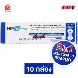 [10 กล่อง]ใหม่ Hip Biotech 2in1ATK Rapid SARS-CoV-2 ชุดตรวจ แอนติเจนโควิด19