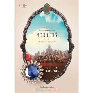 หนังสือนิยาย ซีรีส์ดวงใจเทวพรหม  ตอน ลออจันทร์ : ผู้เขียน ซ่อนกลิ่น : สำนักพิมพ์ พิมพ์คำ