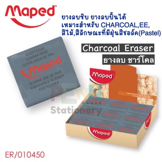 Chalcoal Eraser ยางลบปั้นได้ ยางลบดินน้ำมัน ยางซับชาร์โคล Maped ER/010450 ราคา / 1ก้อน