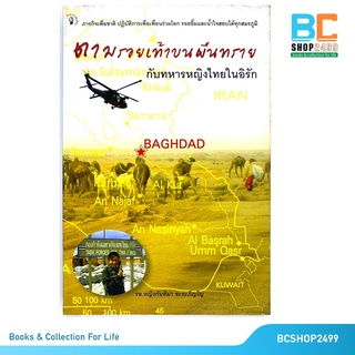 ตามรอยเท้าบนผื่นทราย กับทหารหญิงไทยในอิรัก โดย รอ.หญิง กันทิมา ชะระภิญโญ (มือสอง)