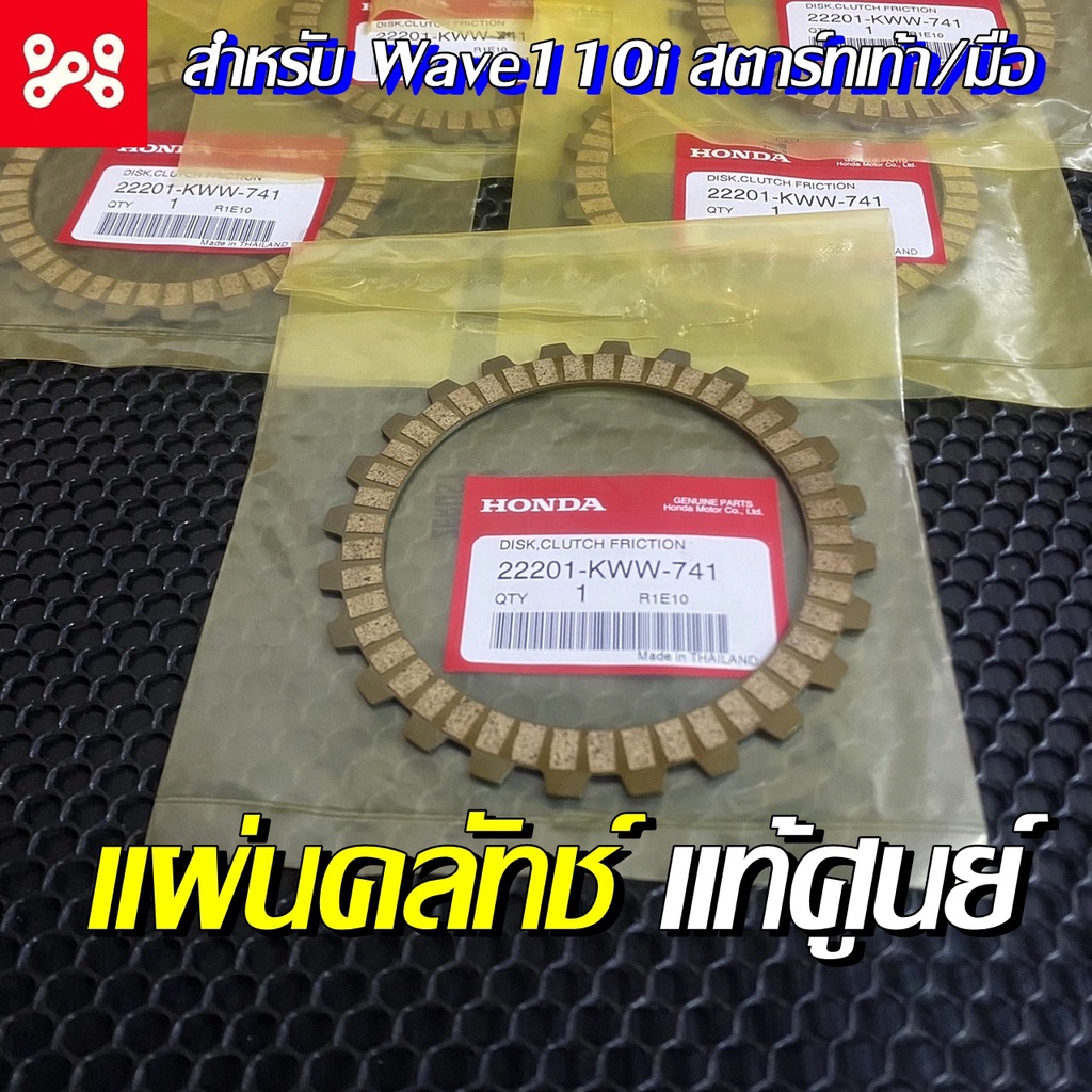 แผ่นคลัทช์ เวฟ110i สตาร์ทเท้า/มือ 2011-2018 แท้เบิกศูนย์ 22201-KWW-741 แผ่นคลัทช์แท้  แผ่นคลัทช์เวฟ1