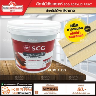 สีทาไม้สังเคราะห์ SCG สีงาช้าง