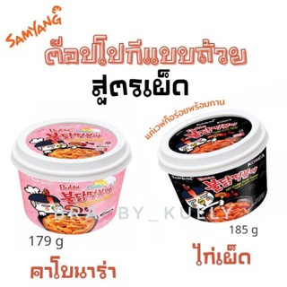 Samyang Buldak Topokki ซัมยัง ต๊อกโปกี มาม่าเกาหลี สูตรเผ็ด  (แบบถ้วย) 185 กรัมและ 179 กรัม (เข้าไมโครเวฟได้)