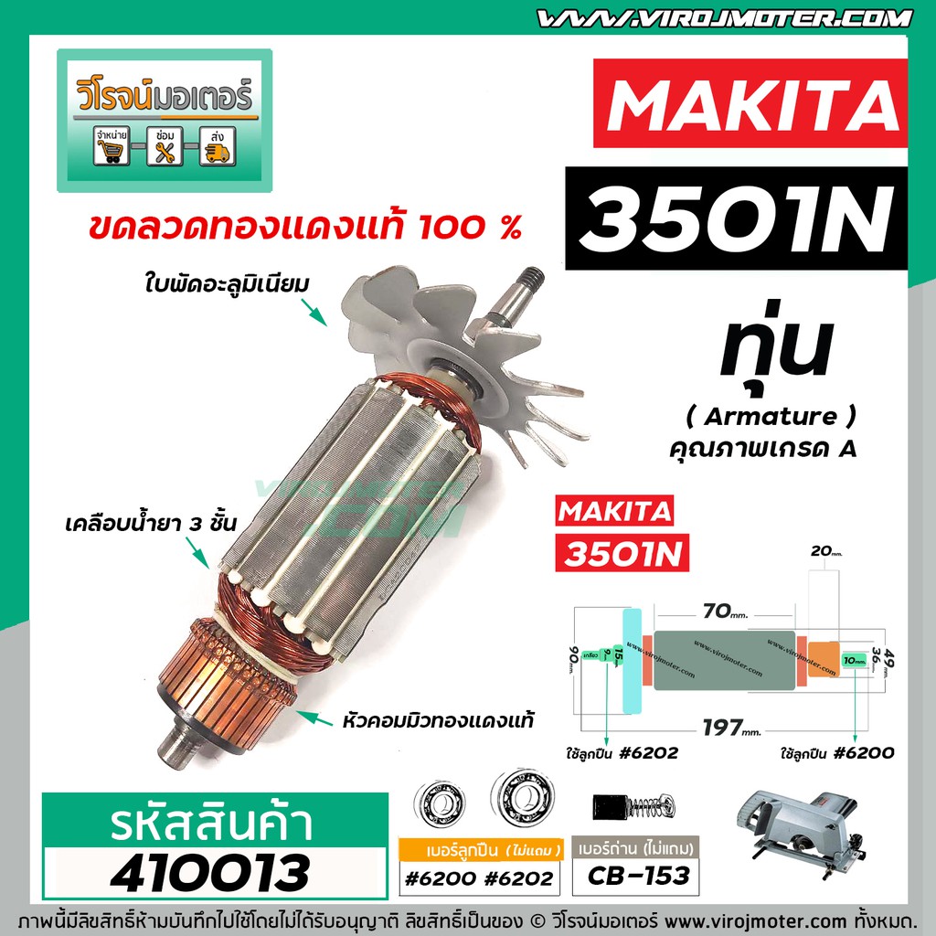 ทุ่นเลื่อยวงเดือน MAKITA รุ่น 3501N * ทุ่นแบบเต็มแรง ทนทาน ทองแดงแท้ 100% * #410013