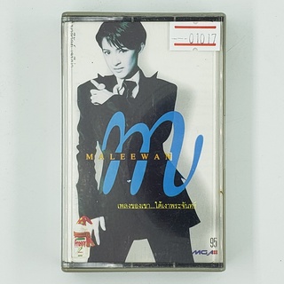 [SELL] Maleewan เพลงของเขา...ใต้เงาพระจันทร์ (01017)(TAPE)(USED) เทปเพลง เทปคาสเซ็ต มือสอง !!