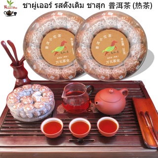 ชาผู่เออร์ รสดั้งเดิม ชาสุก 普洱茶  原味 (熟茶) 250g