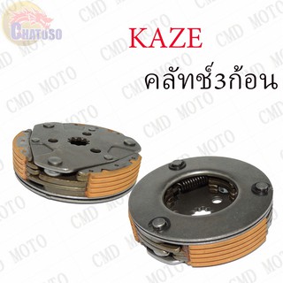 คลัทช์ 3 ก้อน KAZE !!!ถูกมาก!!!