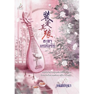 หนังสือนิยายจีน ชะตาแกล้งรัก : มนต์มิถุนา : สำนักพิมพ์ ปริ๊นเซส