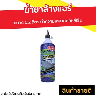 น้ำยาล้างแอร์ Super Cleaner ขนาด 1.2 ลิตร - สเปรย์ล้างแอร์ น้ำยาล้างแอร์บ้าน ล้างแอร์บ้าน โฟมล้างแอร์ ล้างแอร์