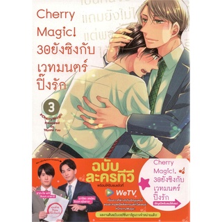 หนังสือ Cherry Magic! 30ยังซิง เล่ม3