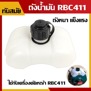 ถังน้ำมันตัดหญ้า(เกรด A) ถังน้ำมันเครื่องตัดหญ้า RBC411/NB411 แบบสะพายบ่า อะไหล่เครื่องตัดหญ้า RBC411