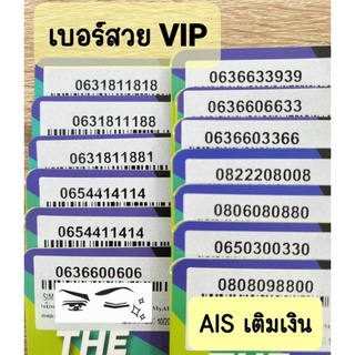 เบอร์สวย VIP ระบบ เติมเงิน AIS เลขซ้ำๆ จำง่าย