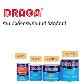 ขี้ผึ้งขัดพื้นและเฟอร์นิเจอร์ DRAGA รุ่น D924  ( 900 กรัม /2.27 กก./ 3.17 กก.) ( ขาว )