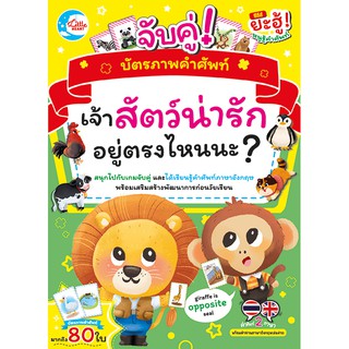 Flash card แฟลชการ์ดรูปสัตว์ ฟรีโปสเตอร์ บัตรภาพคำศัพท์บัตรภาพคำศัพท์ จับคู่  เจ้าสัตว์น่ารักอยู่ตรงไหนนะ?