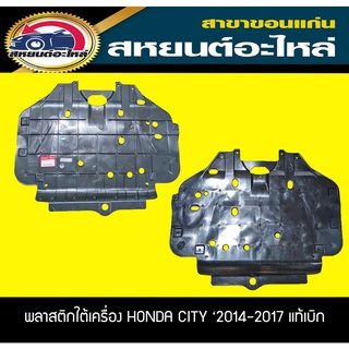 พลาสติกใต้เครื่อง HONDA CITY 2014-2017 ฮอนด้า ซิตี้ อะไหล่แท้เบิก