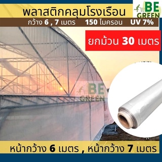 พลาสติกโรงเรือน กว้าง6เมตร 7 เมตร ยกม้วน 30เมตร  พลาสติกคลุมโรงเรือน 150ไมครอน greenhouse พลาสติกใส uv7%