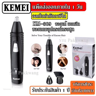 Kemei KM-309 KM309 เครื่องโกนหนวด ตัดแต่งขนจมูก รูหู กรรจอน ปัตตาเลี่ยนตัดผม และโกนหนวด 3 in 1 แบตตาเลี่ยนตัดผม (สีดำ)