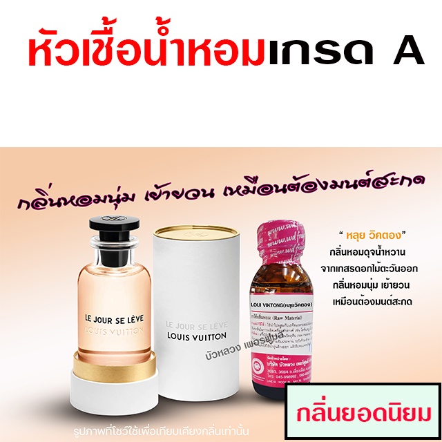 หัวเชื้อน้ำหอม 100% กลิ่นหลุยวิตอง 30 ml. หอมนุ่ม เย้ายวน {{ พร้อมส่ง }} 🚚🚚 - Bualuang Perfume