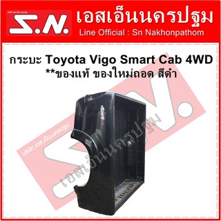 กระบะ Toyota Vigo Smart Cab 4WD   **ของแท้ ของใหม่ถอด สีดำ